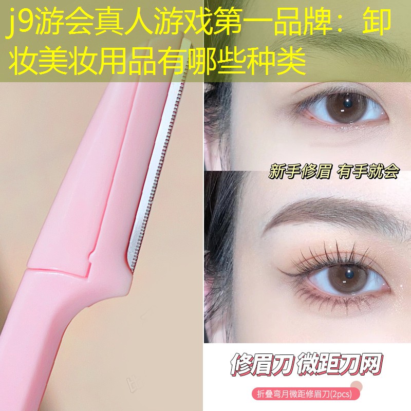 卸妆美妆用品有哪些种类
