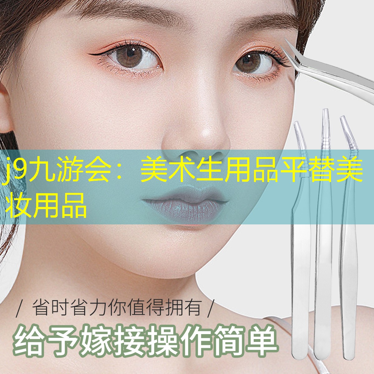 美术生用品平替美妆用品