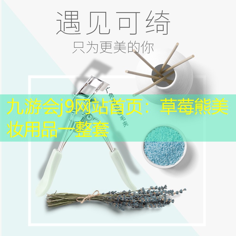 草莓熊美妆用品一整套