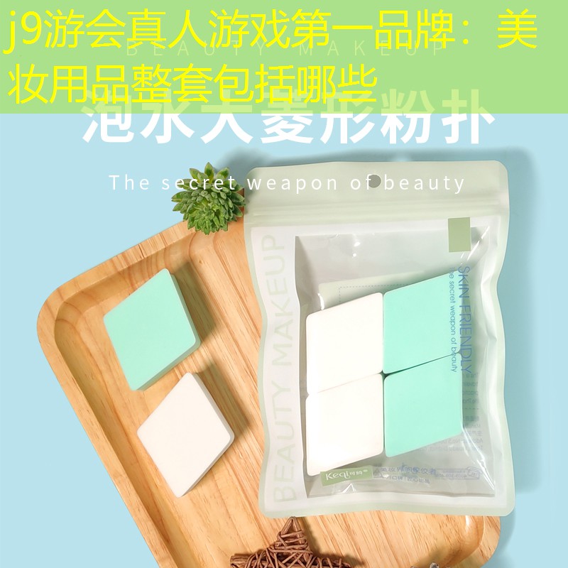 美妆用品整套包括哪些