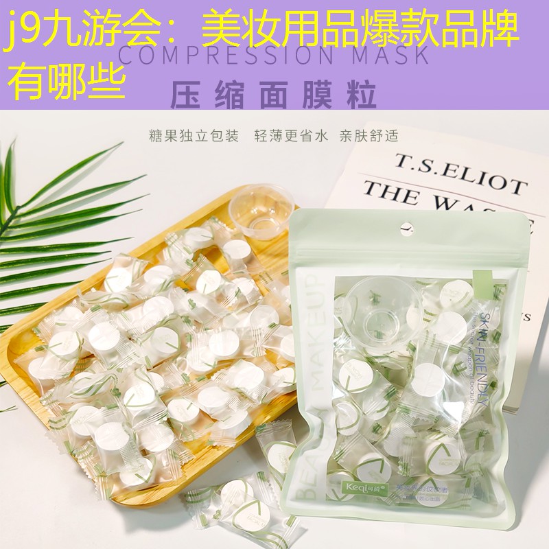 美妆用品爆款品牌有哪些