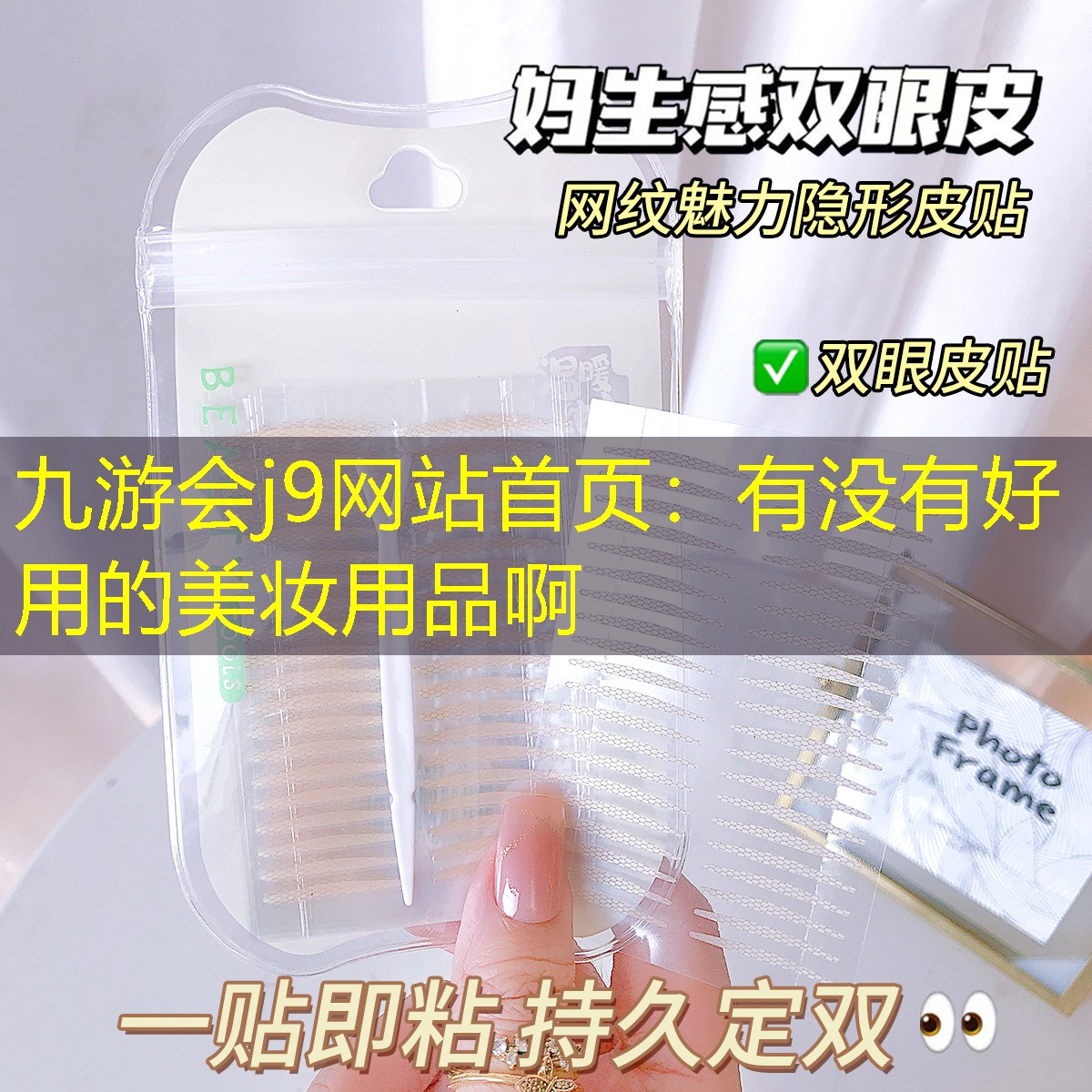 有没有好用的美妆用品啊