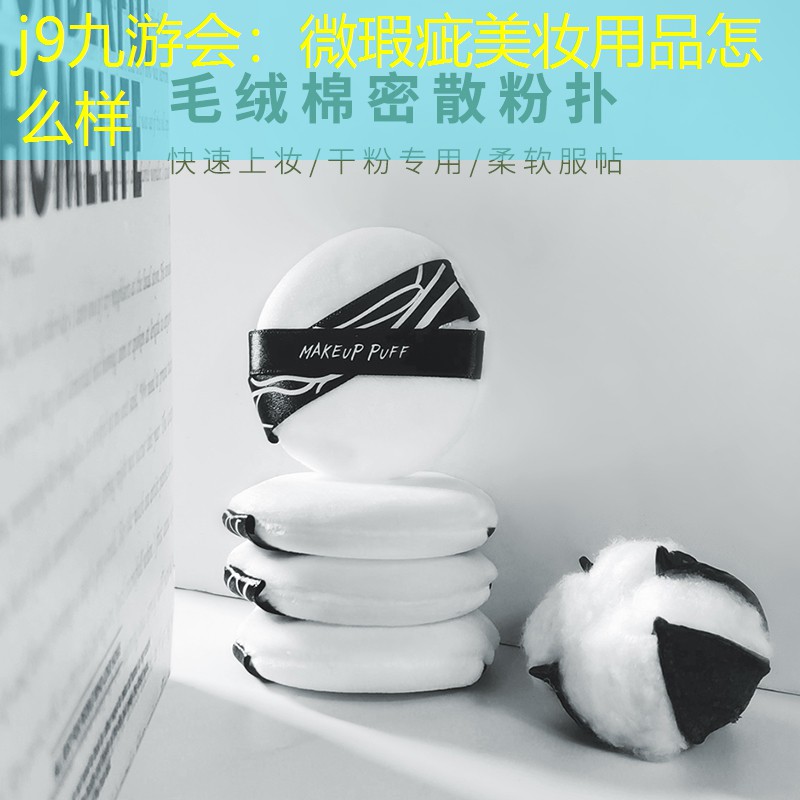 微瑕疵美妆用品怎么样