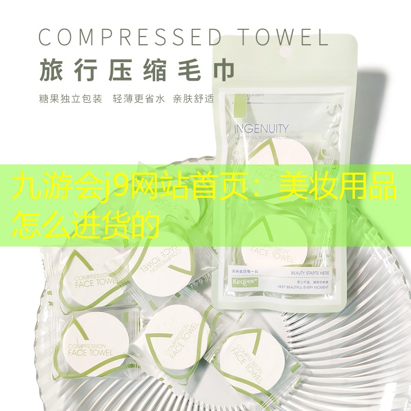 美妆用品怎么进货的