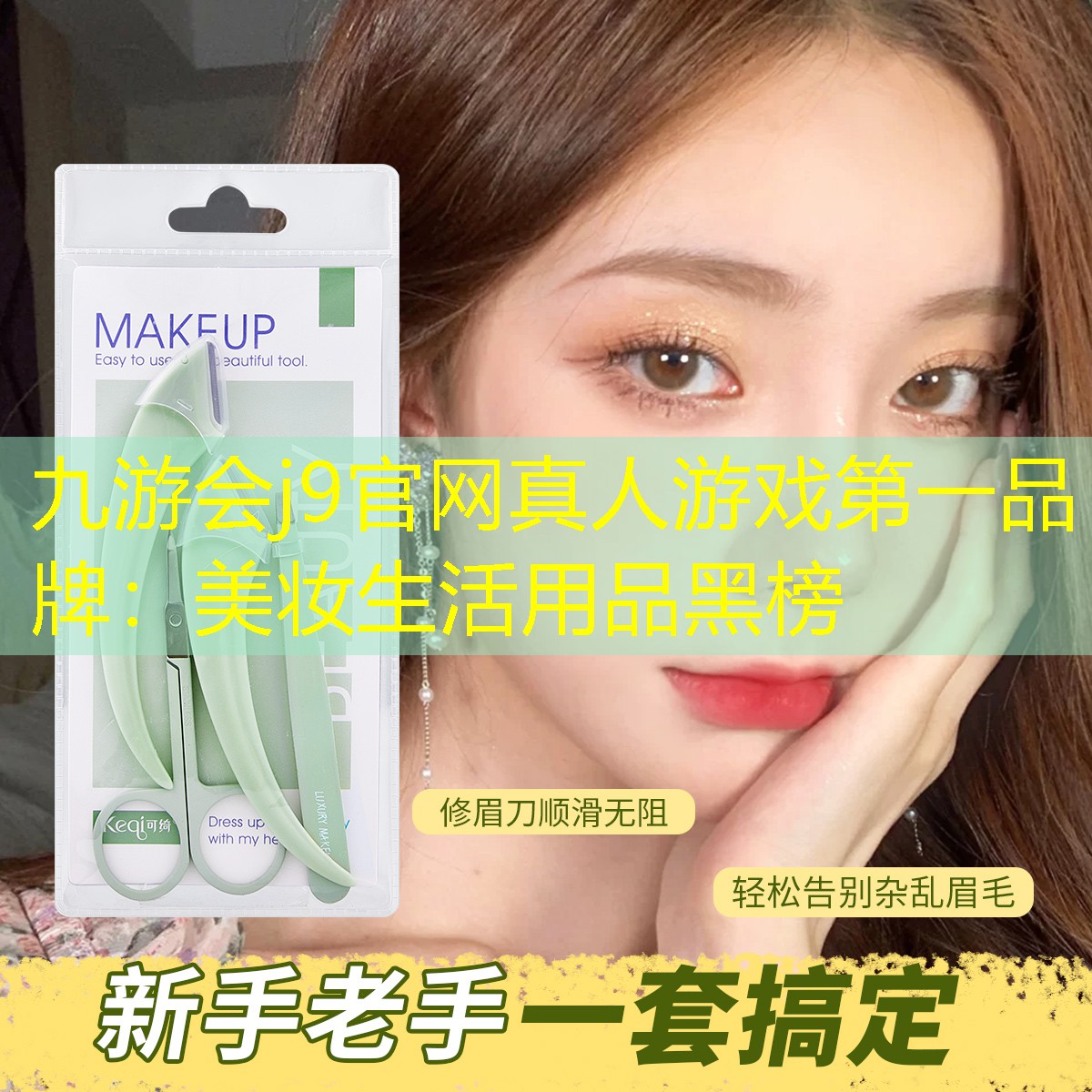 美妆生活用品黑榜