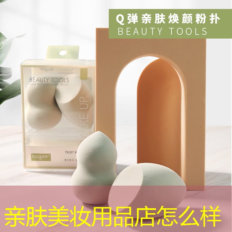 亲肤美妆用品店怎么样