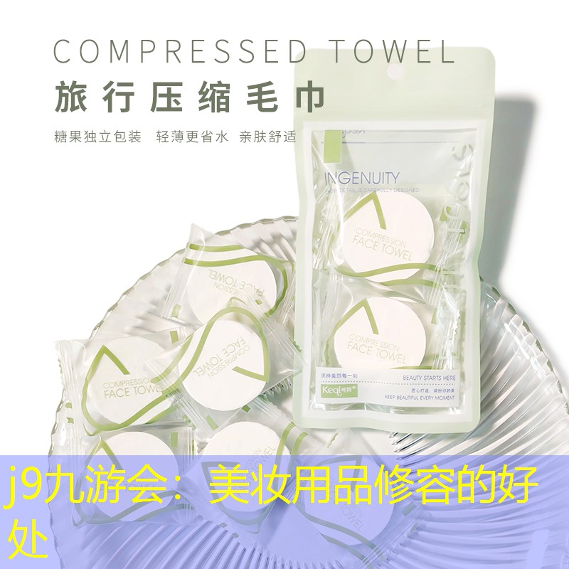美妆用品修容的好处
