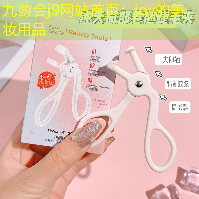 joy的美妆用品