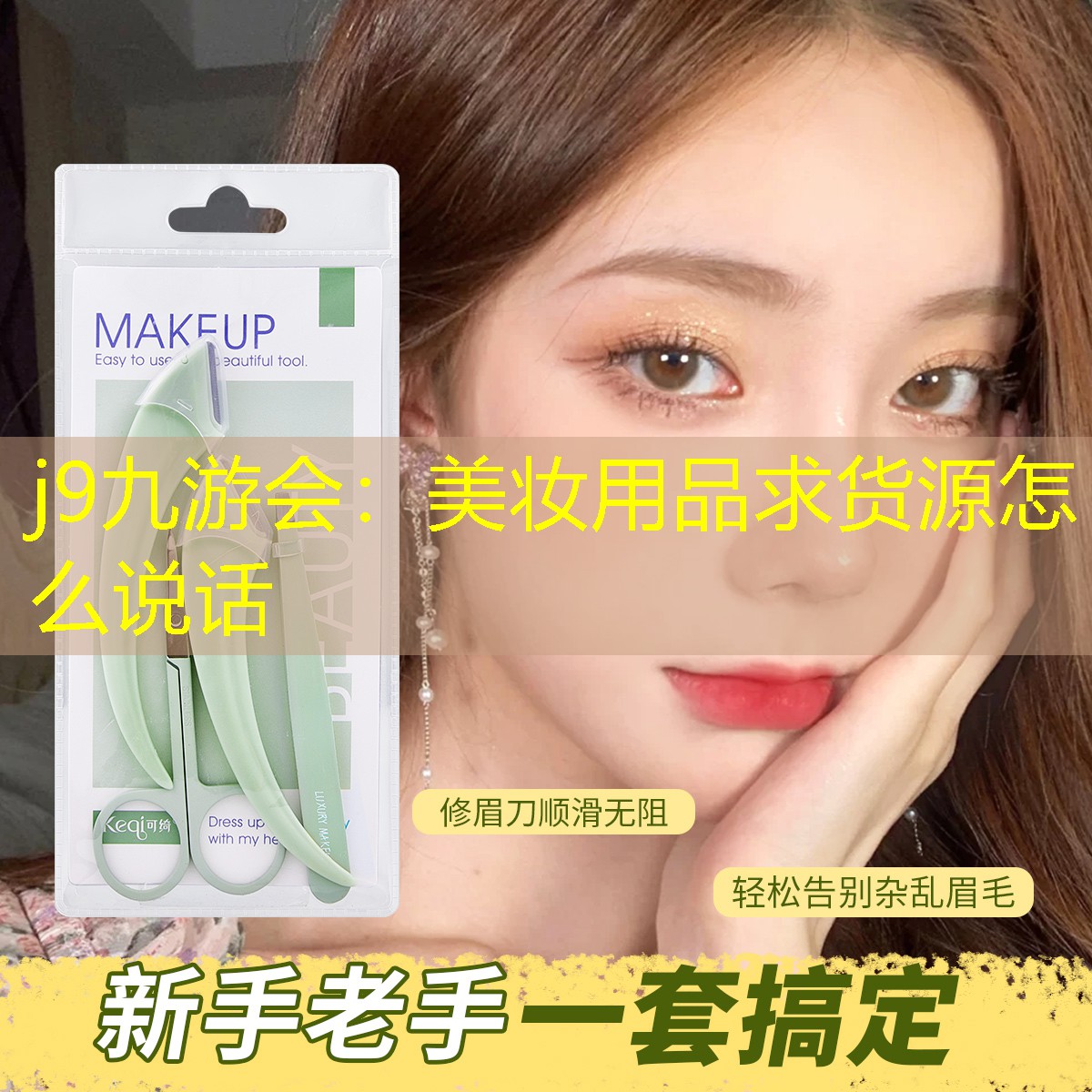 美妆用品求货源怎么说话