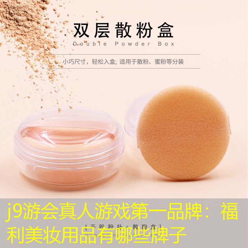 福利美妆用品有哪些牌子