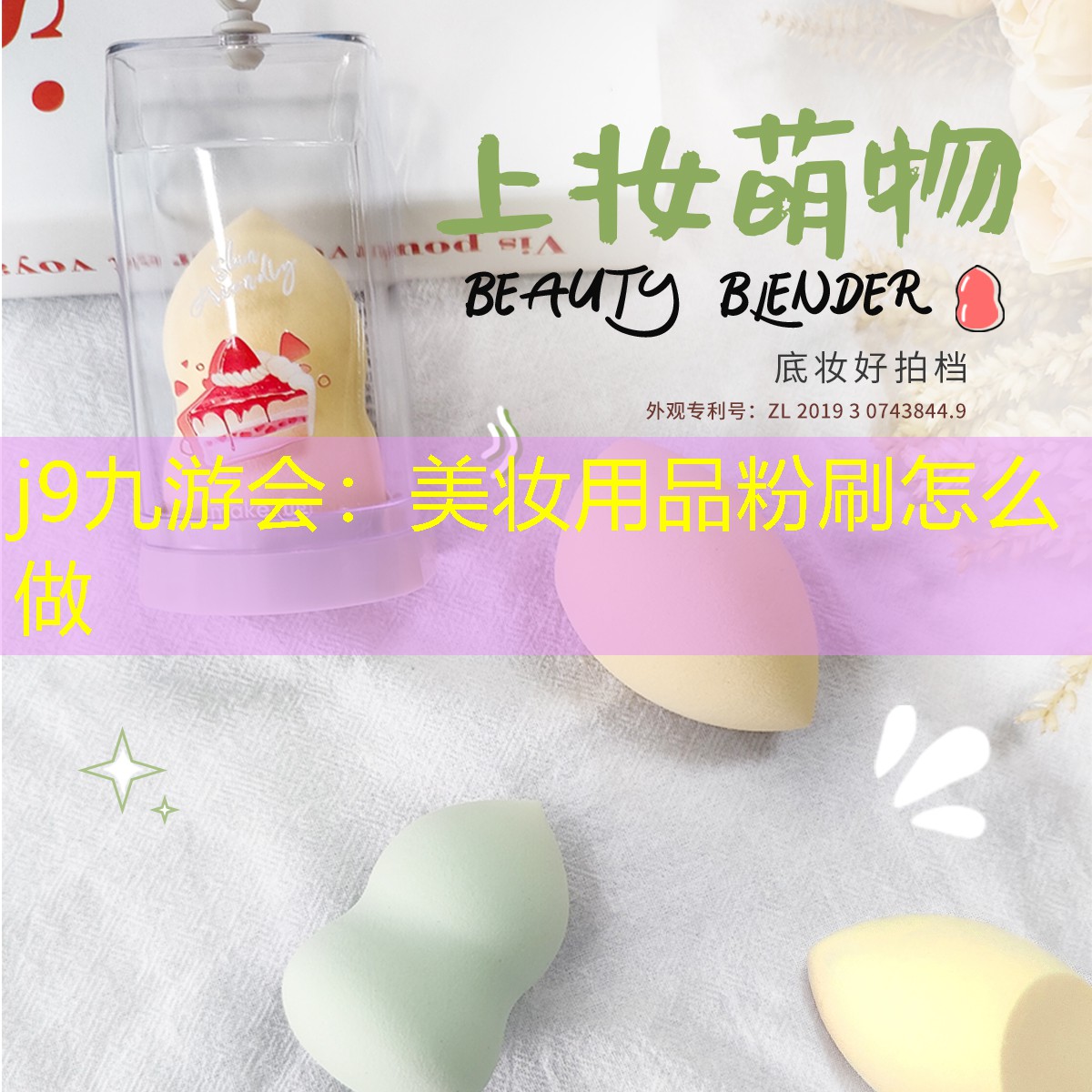 美妆用品粉刷怎么做