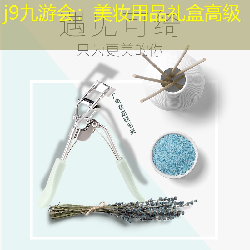 美妆用品礼盒高级