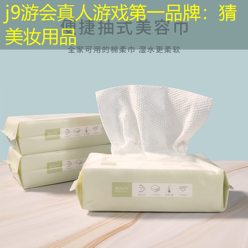 猜美妆用品