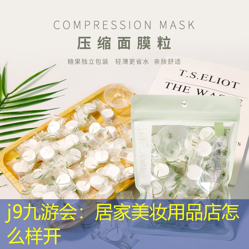 居家美妆用品店怎么样开