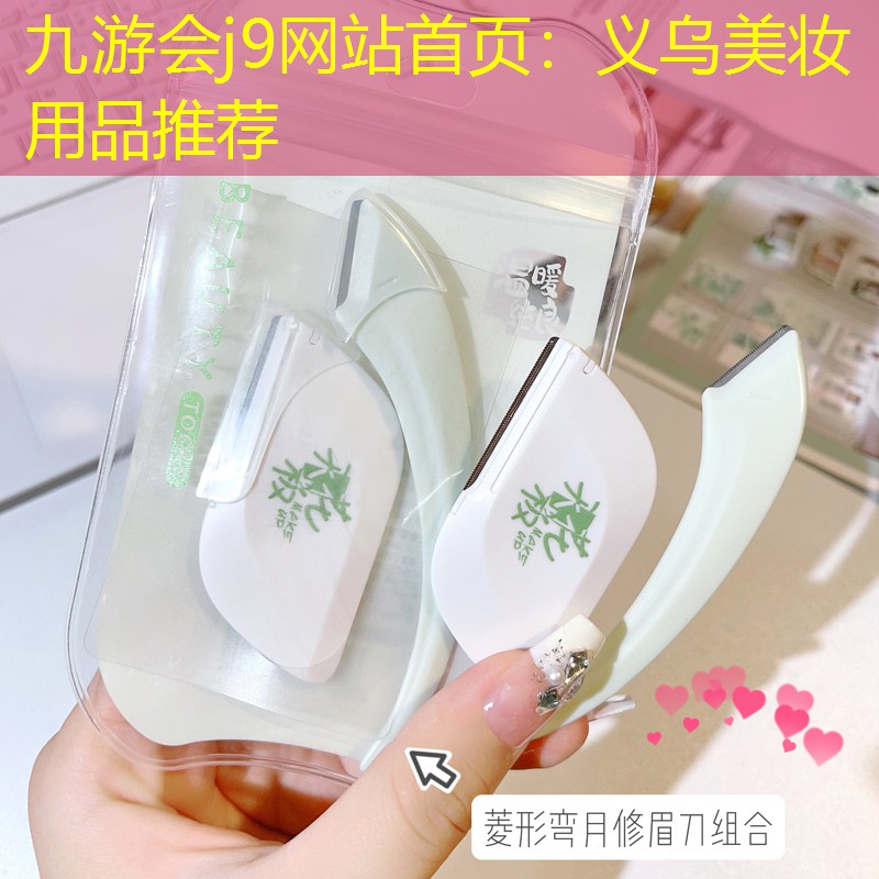 义乌美妆用品推荐