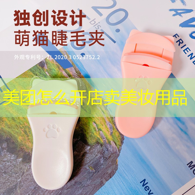 美团怎么开店卖美妆用品