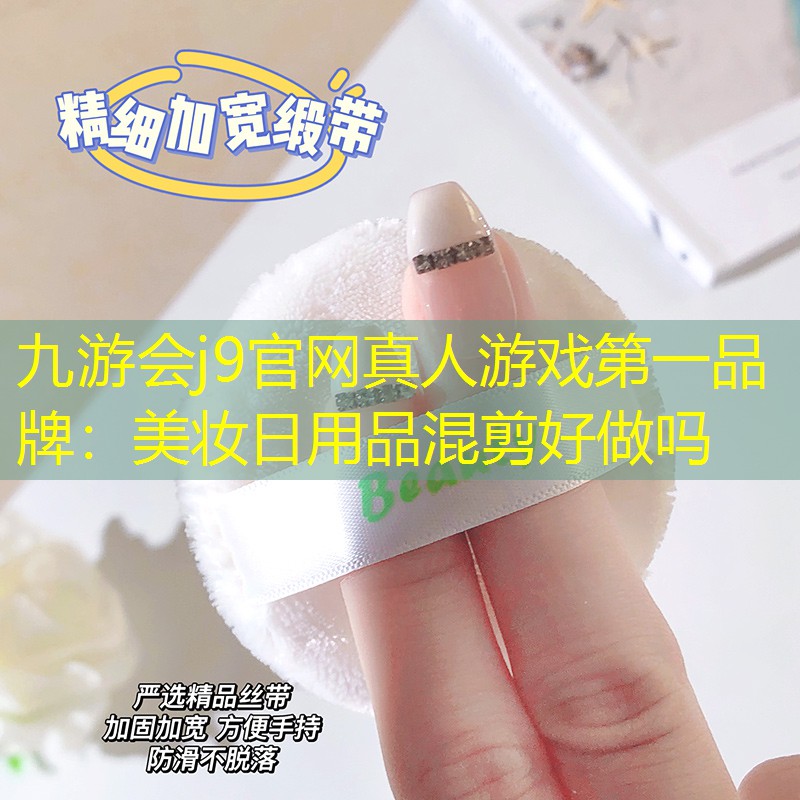 美妆日用品混剪好做吗