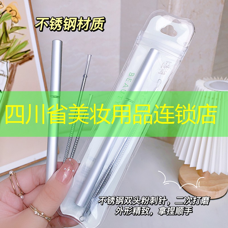 四川省美妆用品连锁店