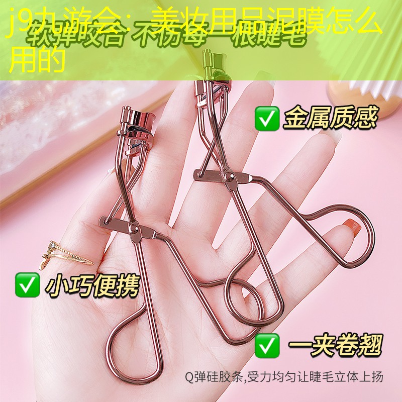 美妆用品泥膜怎么用的