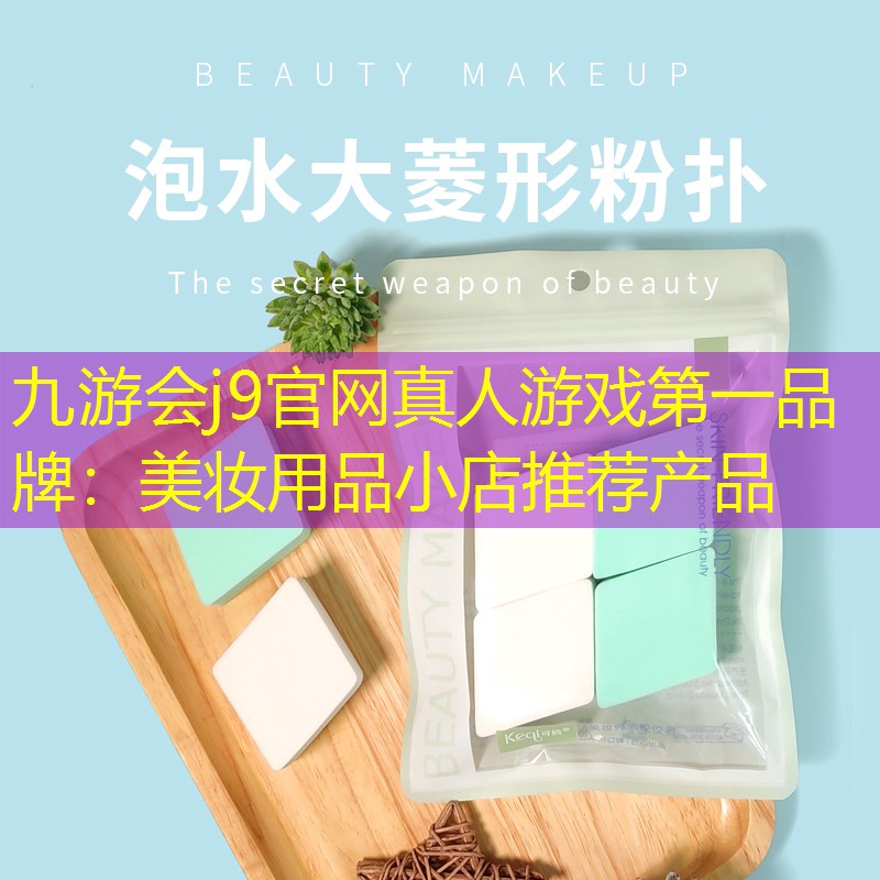 美妆用品小店推荐产品