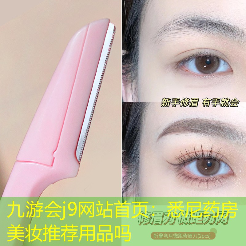 悉尼药房美妆推荐用品吗
