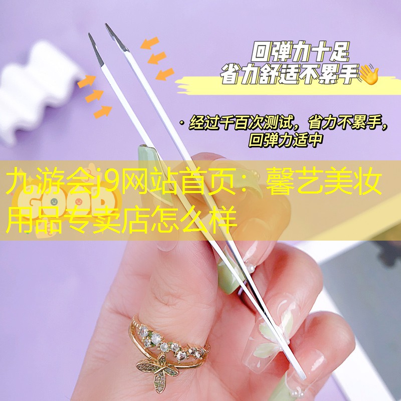 馨艺美妆用品专卖店怎么样