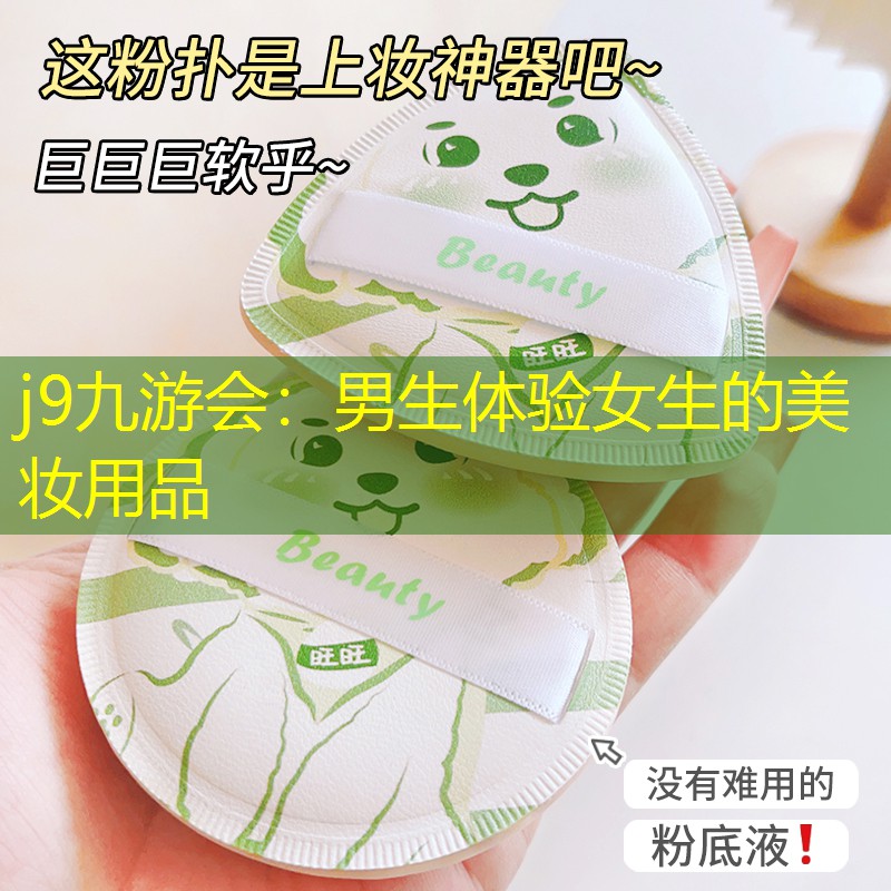 男生体验女生的美妆用品