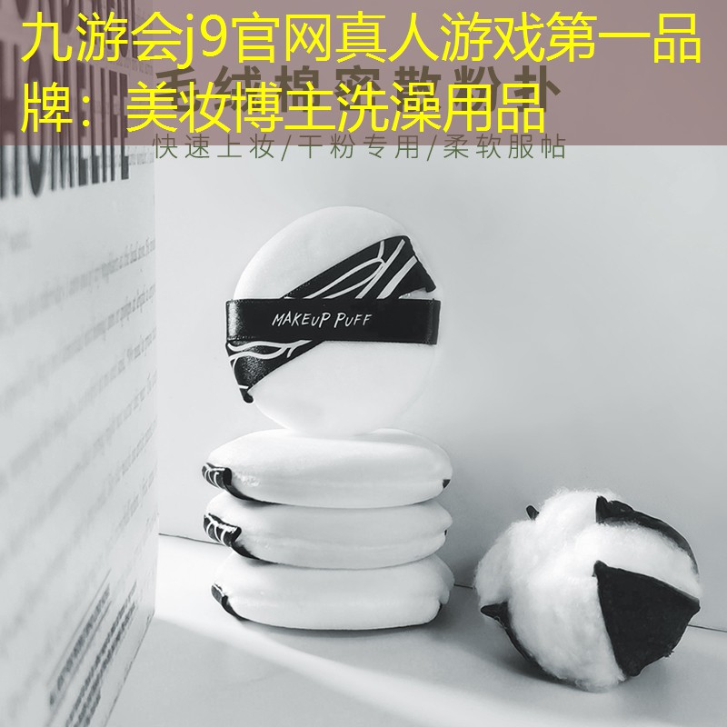 美妆博主洗澡用品