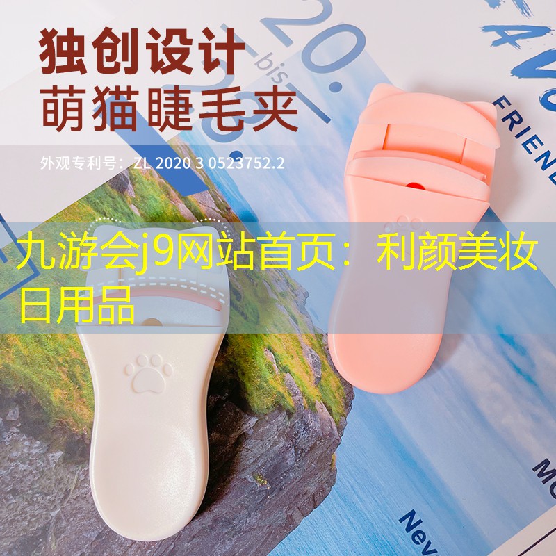 利颜美妆日用品