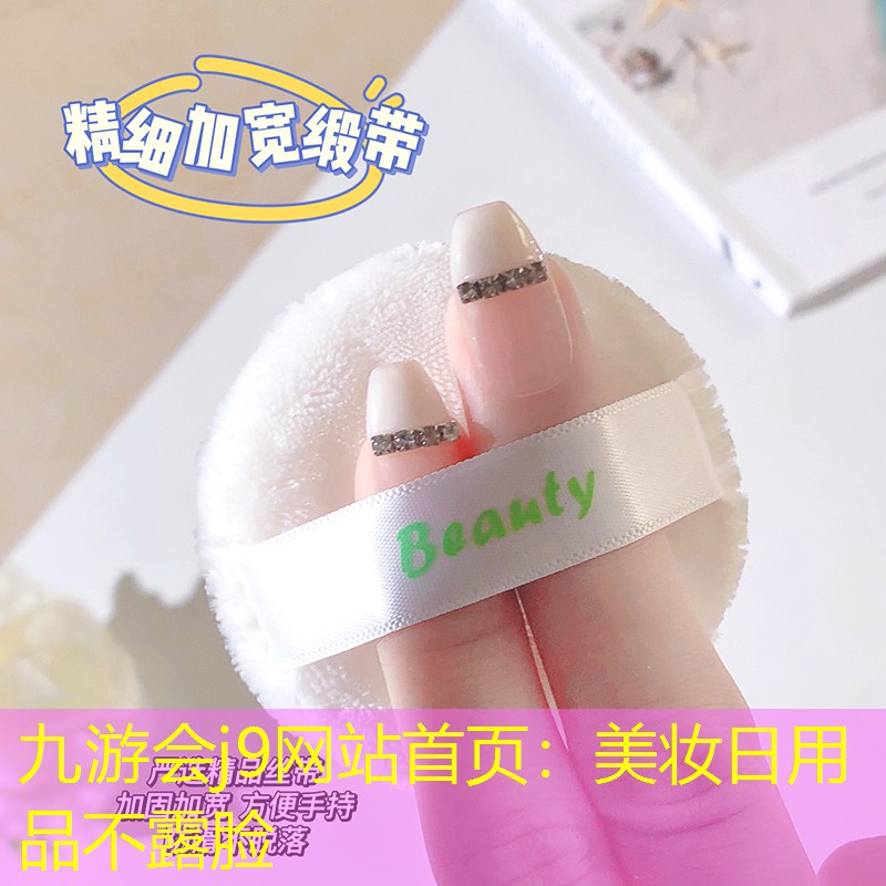 美妆日用品不露脸
