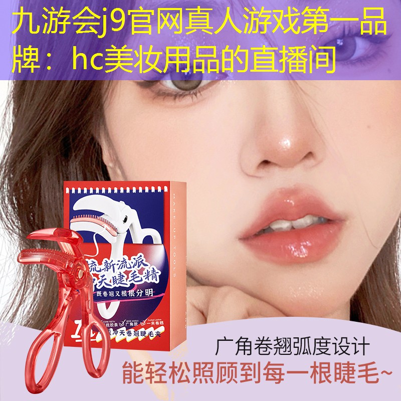 hc美妆用品的直播间