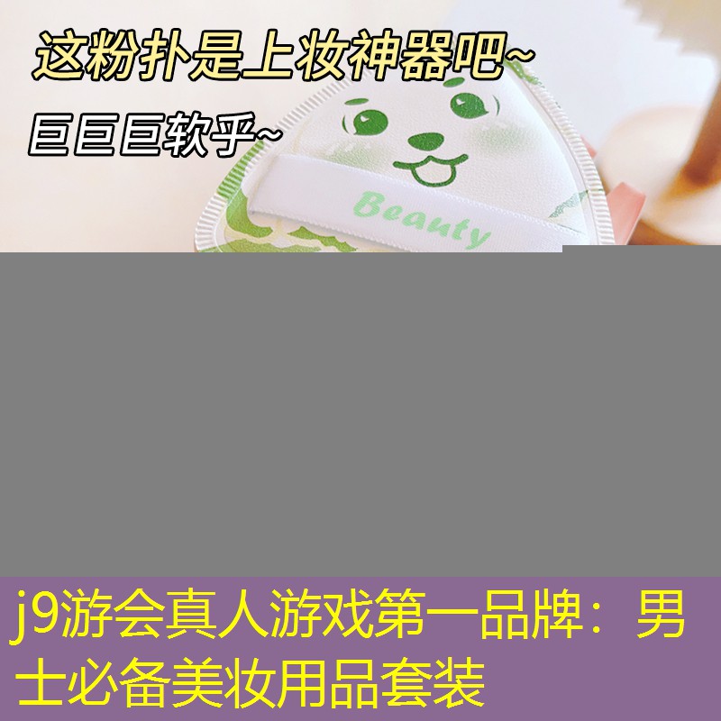 男士必备美妆用品套装
