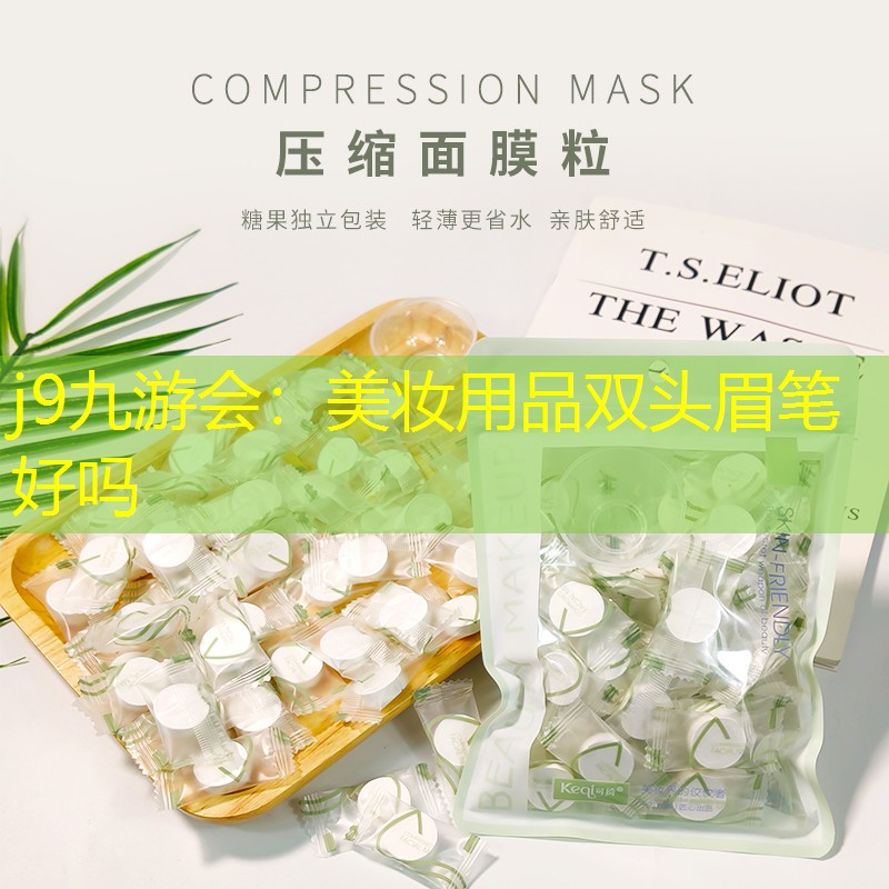 美妆用品双头眉笔好吗