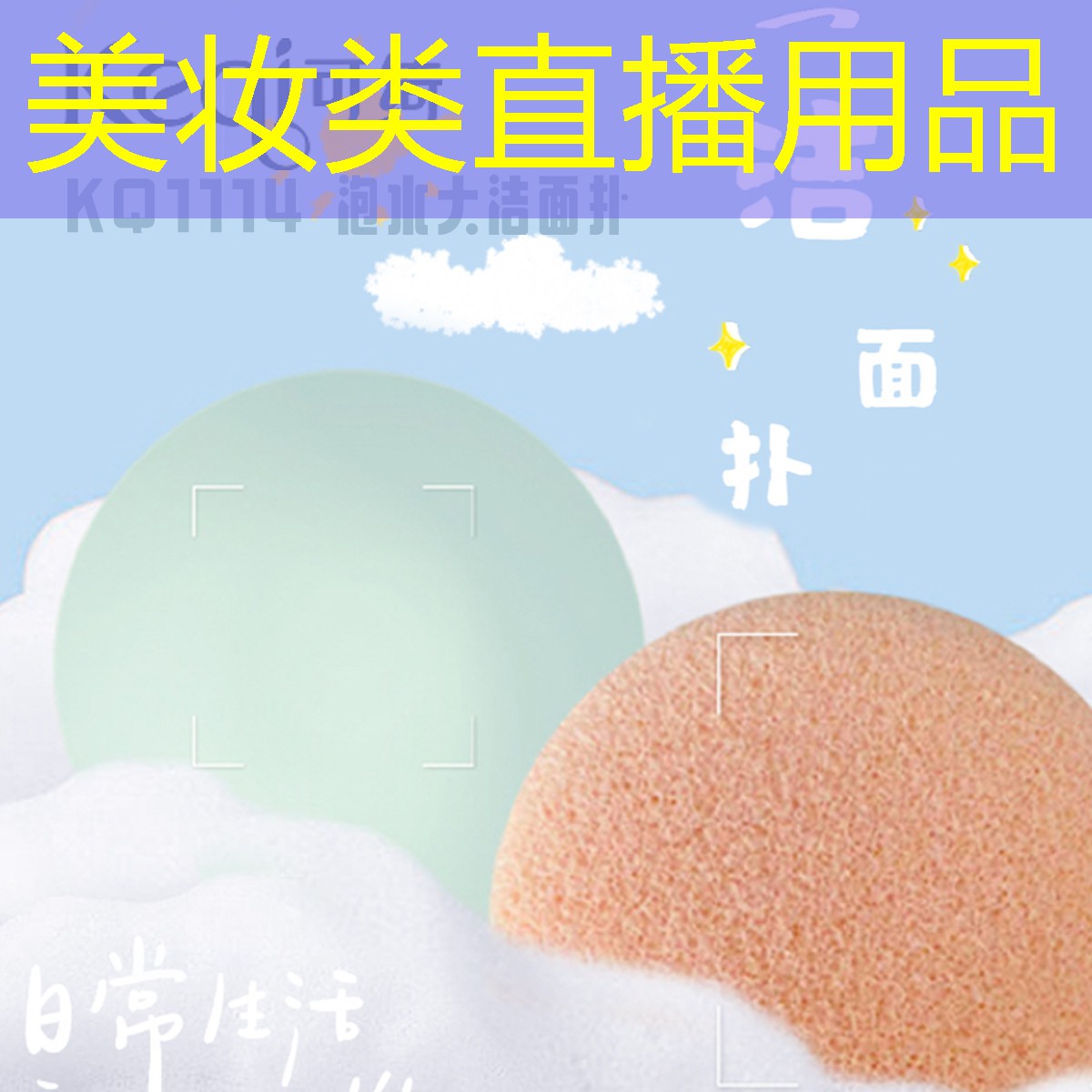 美妆类直播用品