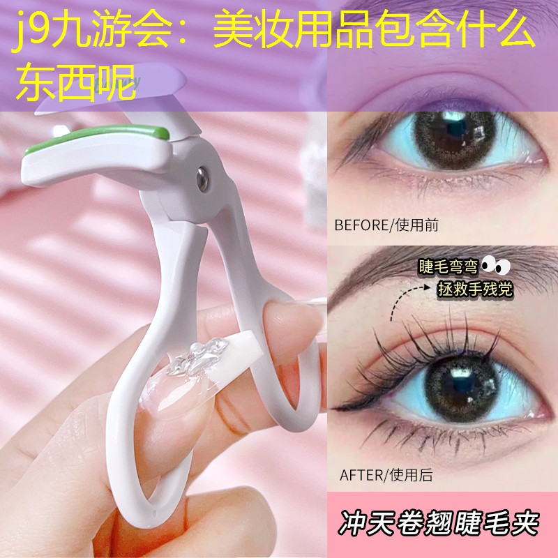 美妆用品包含什么东西呢