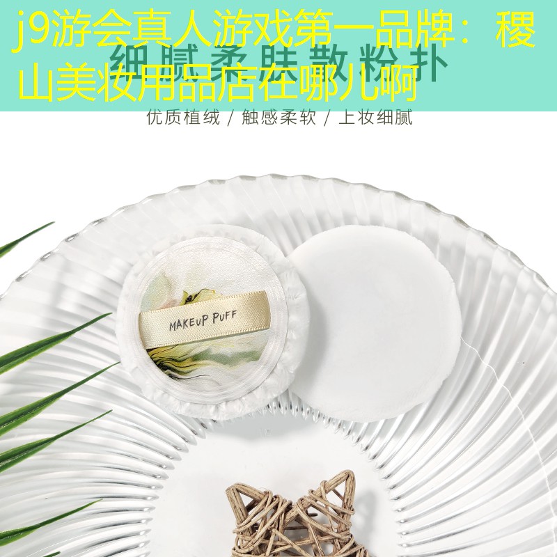 稷山美妆用品店在哪儿啊