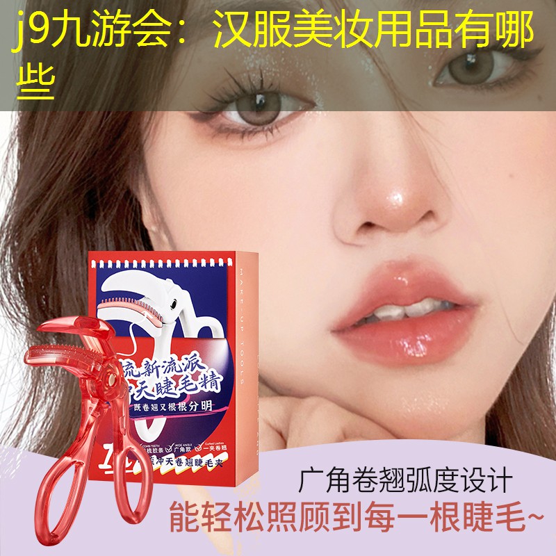 汉服美妆用品有哪些