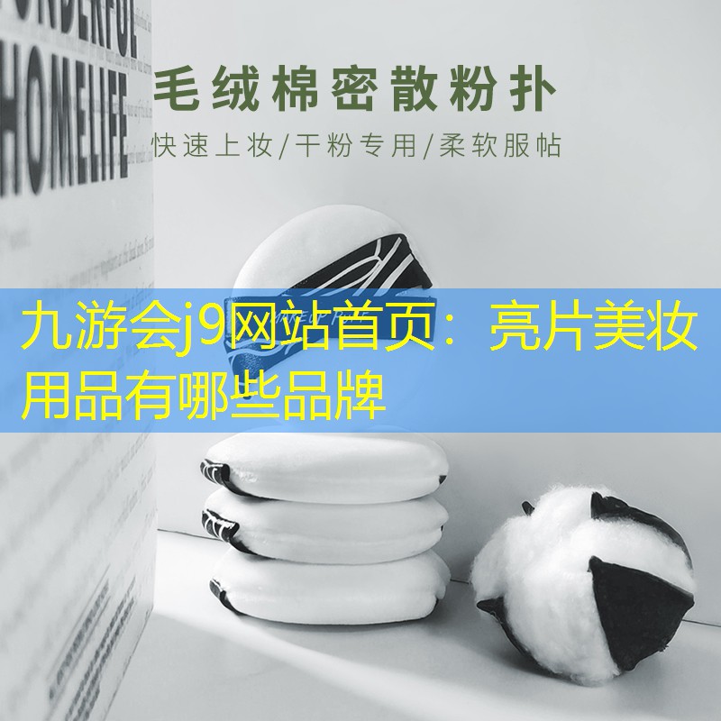 亮片美妆用品有哪些品牌