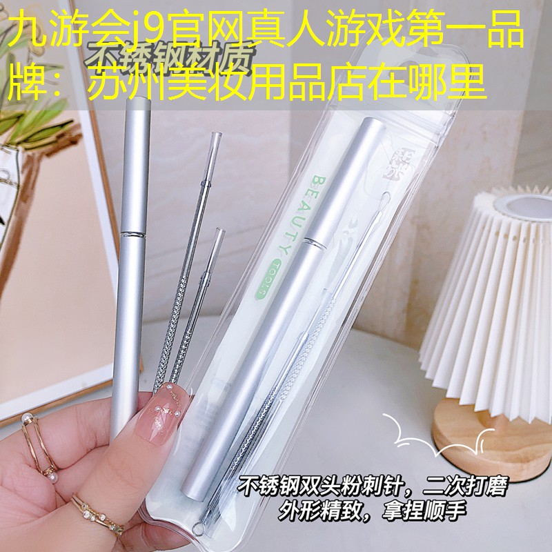 苏州美妆用品店在哪里