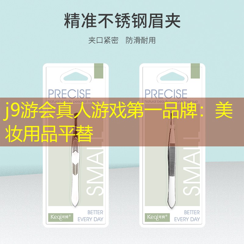 美妆用品平替
