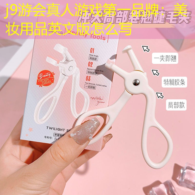 美妆用品英文版怎么写