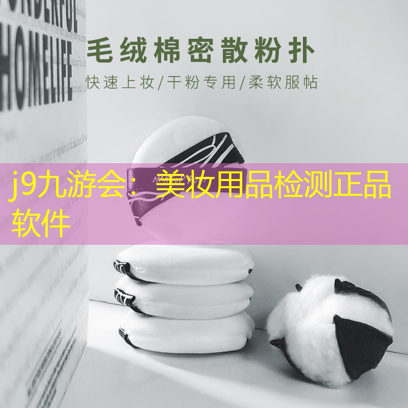 美妆用品检测正品软件