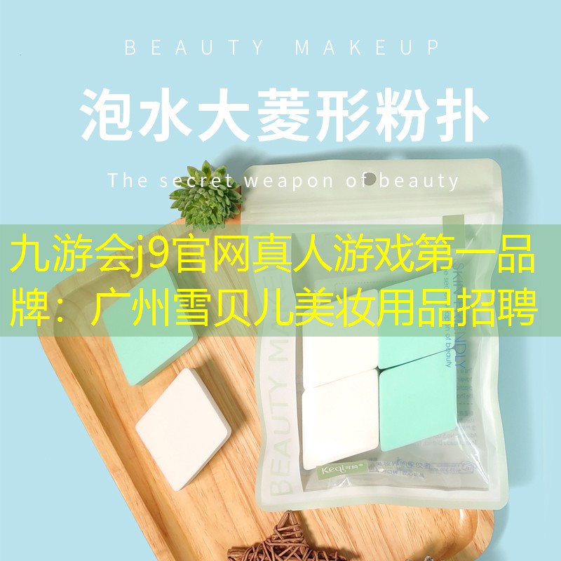 广州雪贝儿美妆用品招聘