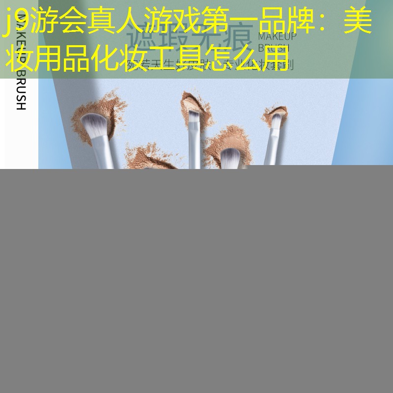 美妆用品化妆工具怎么用
