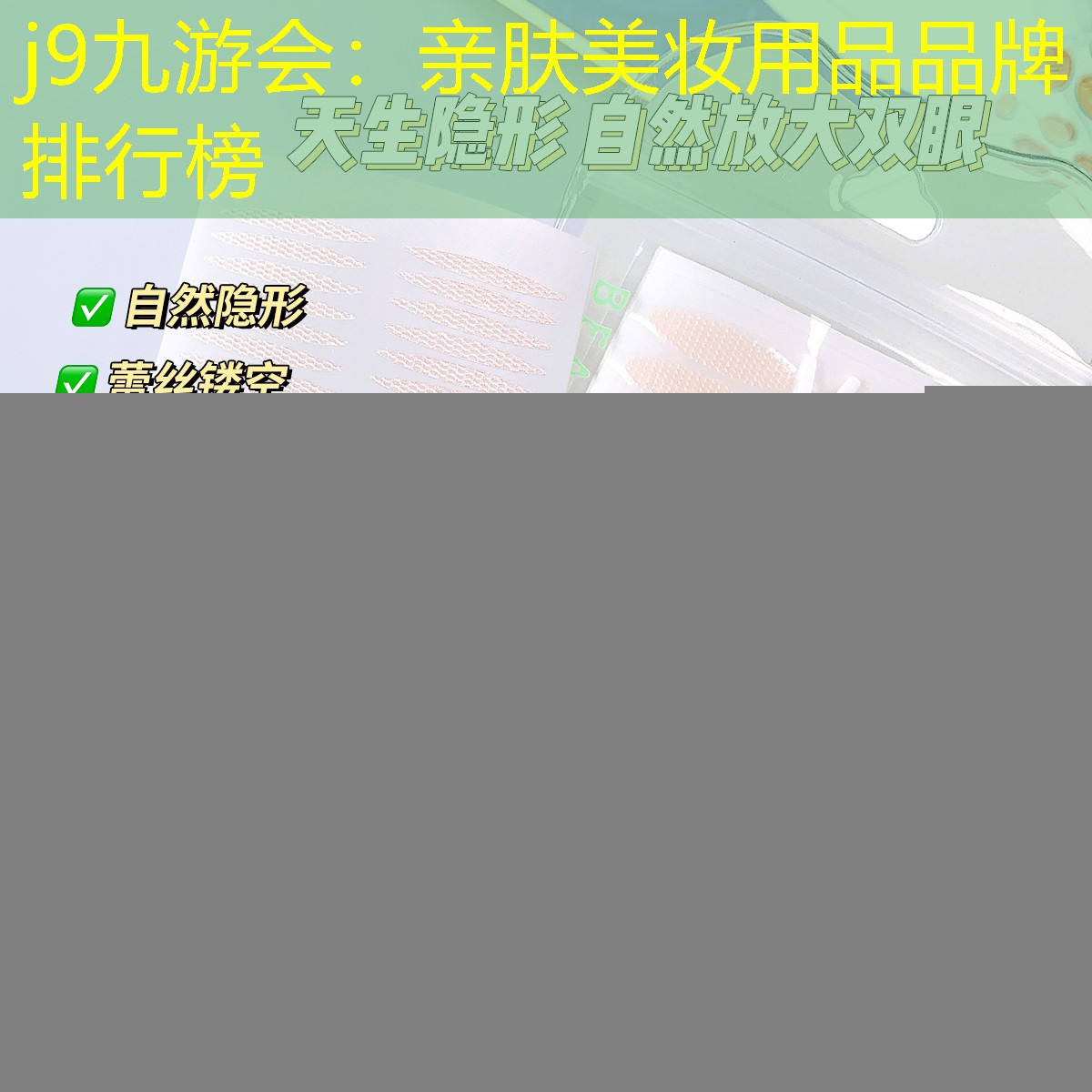 亲肤美妆用品品牌排行榜