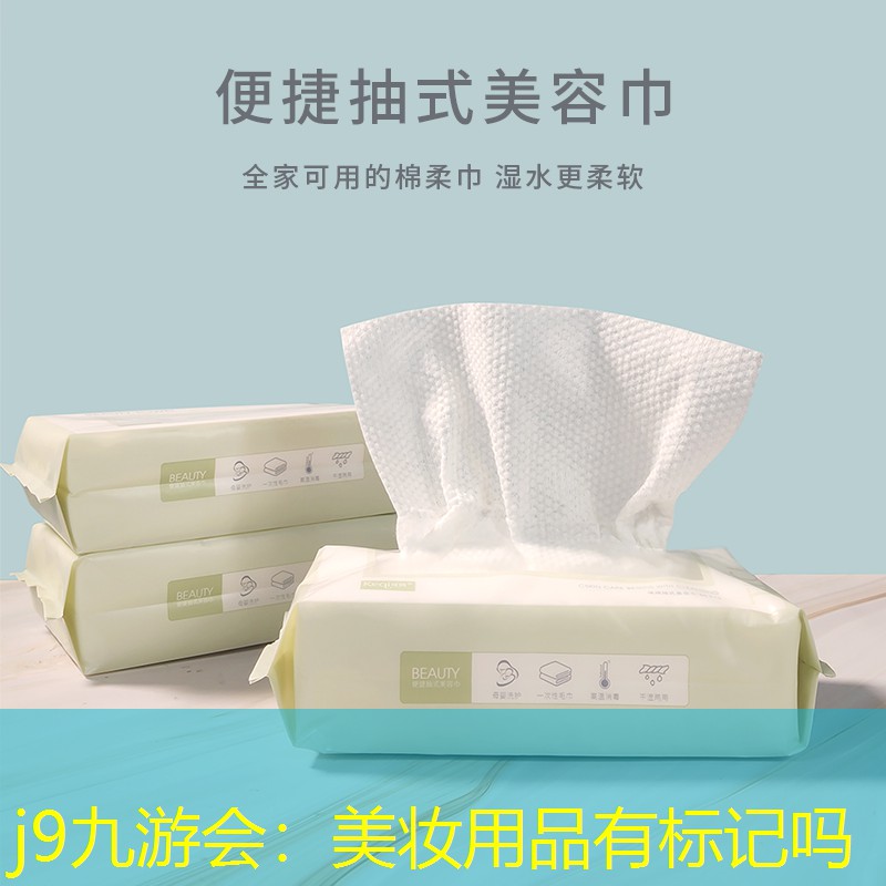 美妆用品有标记吗