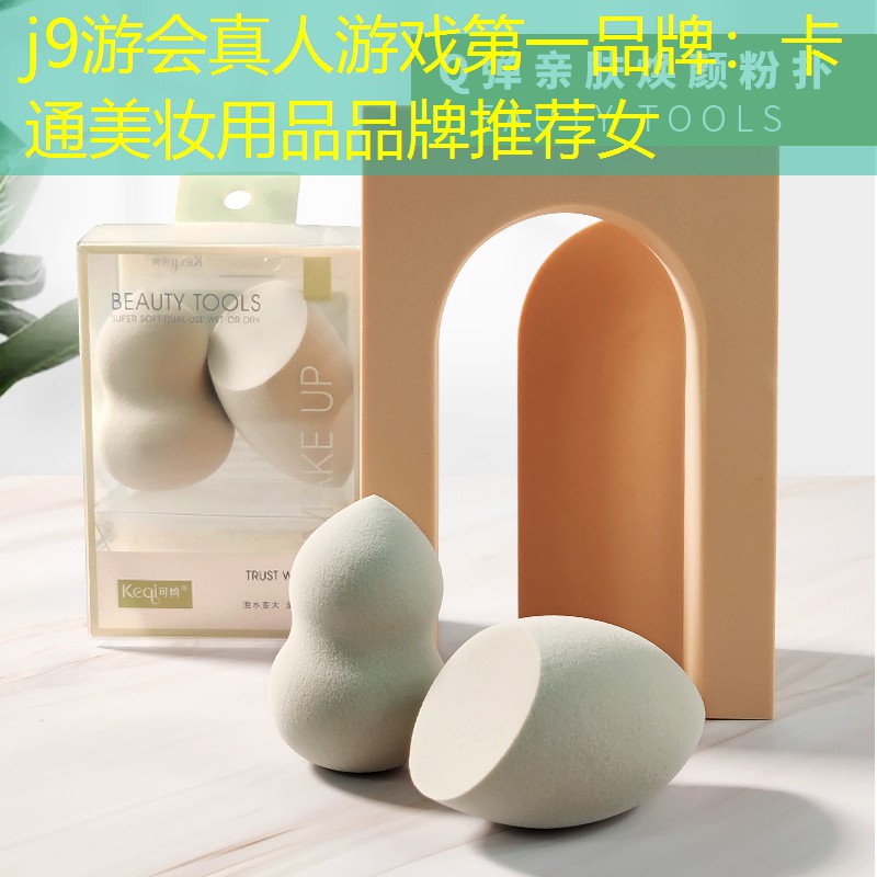 卡通美妆用品品牌推荐女