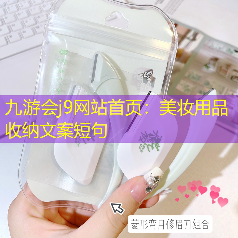 美妆用品收纳文案短句