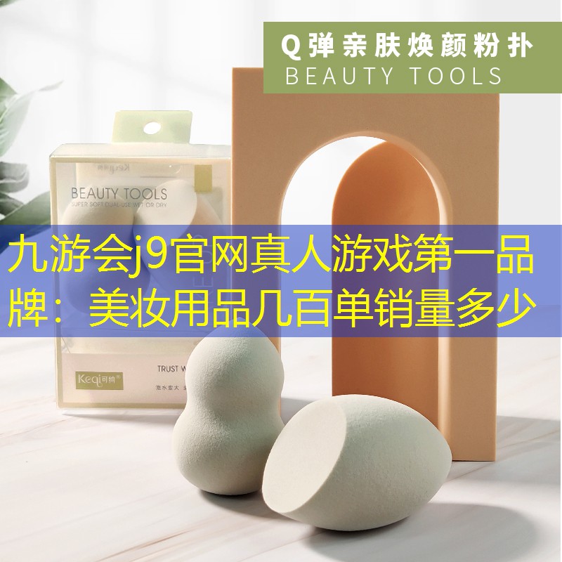 美妆用品几百单销量多少