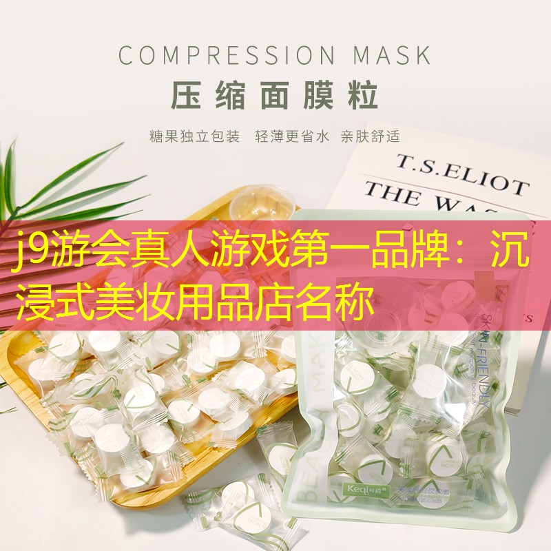 沉浸式美妆用品店名称
